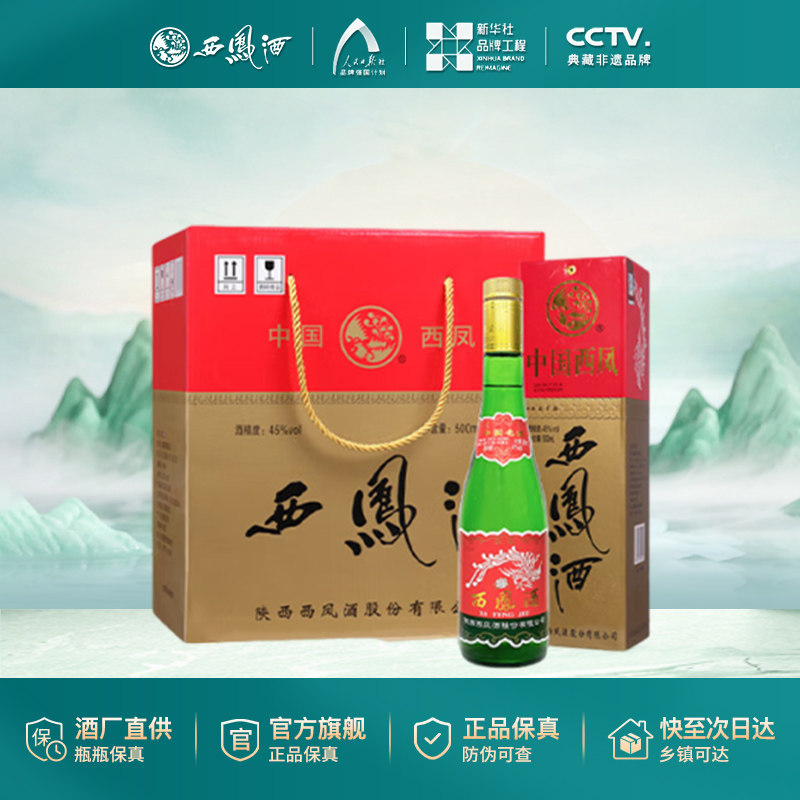 西凤陈酿45度高脖绿瓶凤香型白酒