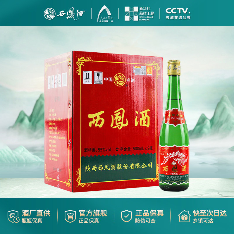 西凤陈酿酒45/55度老绿脖瓶整箱