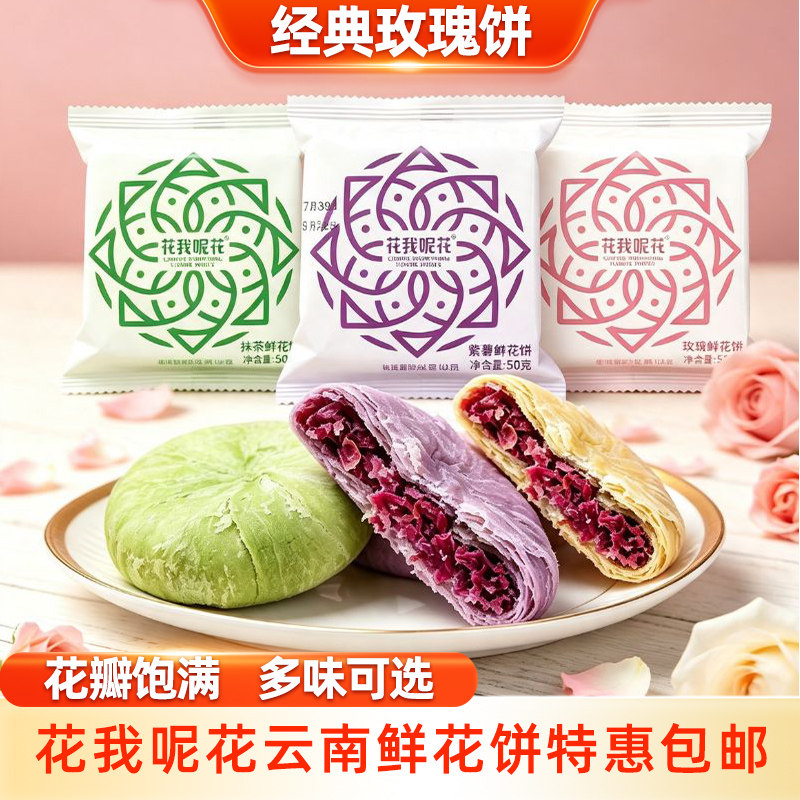 花我呢花云南特产鲜花饼紫薯抹茶原味鲜花饼休闲零食传统糕点