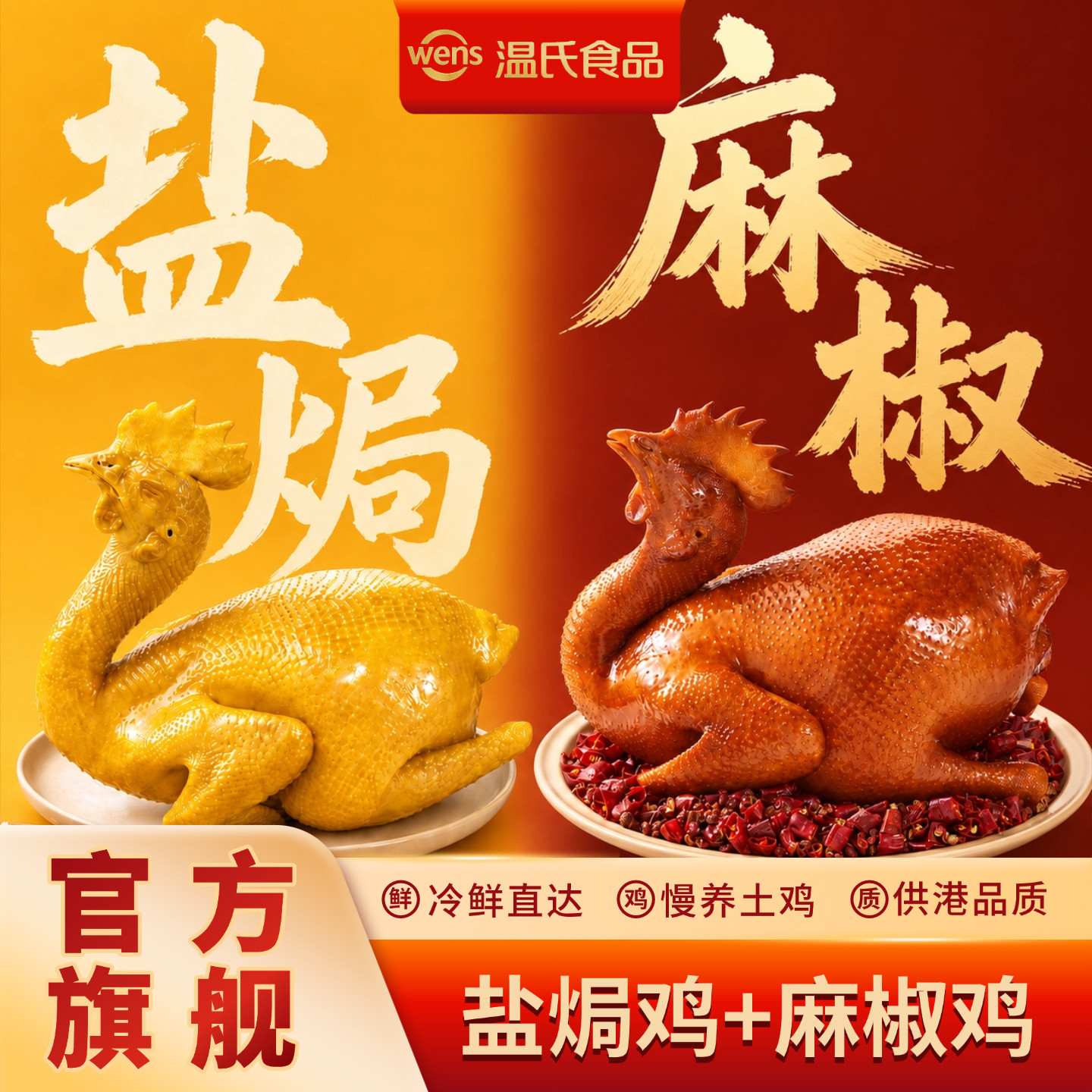 【达人】温氏广式盐焗鸡散养土鸡四川麻椒鸡组合加热即食发顺丰