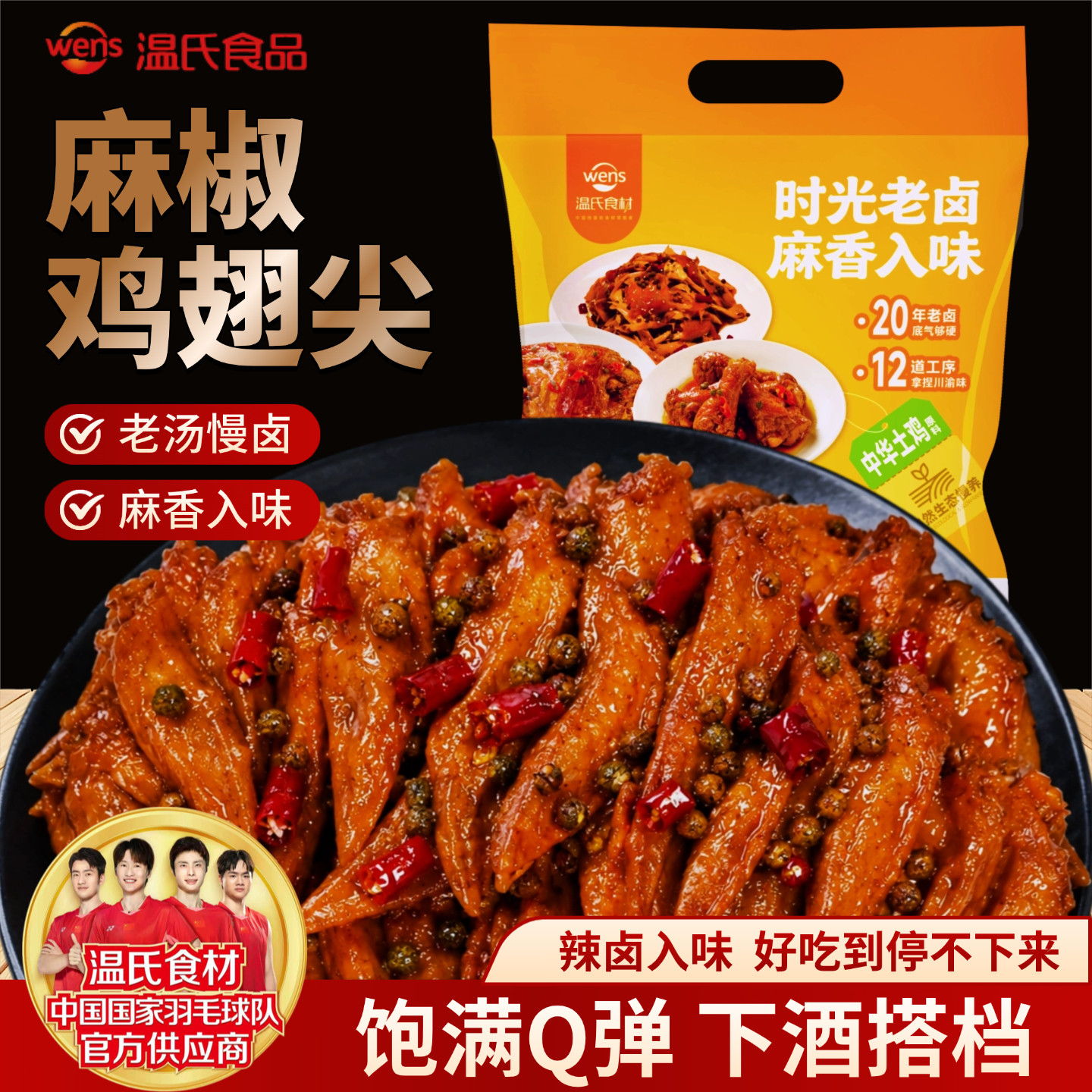 温氏麻椒鸡翅尖下酒菜四川风味麻辣鸡翅散养土鸡翅加热开袋即食
