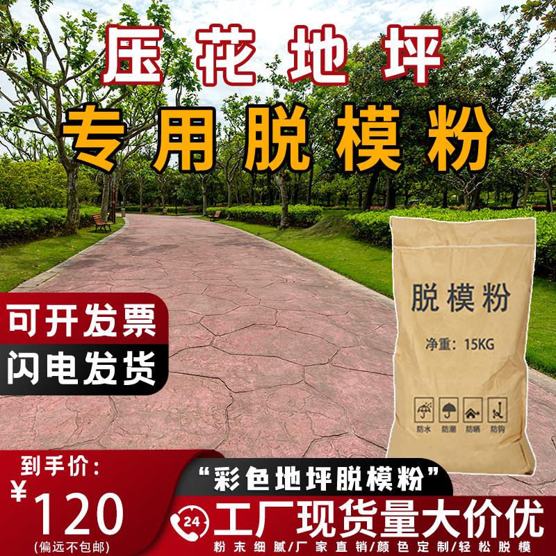 彩色压花地坪脱模粉 混凝土彩色路面印花脱膜粉 彷石砖水泥脱模剂