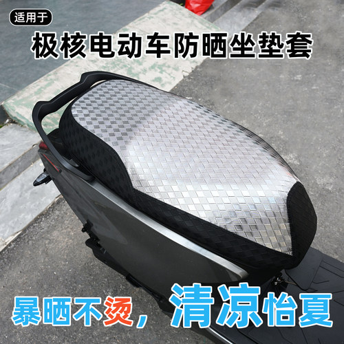 极核电动车防晒坐垫套适用于