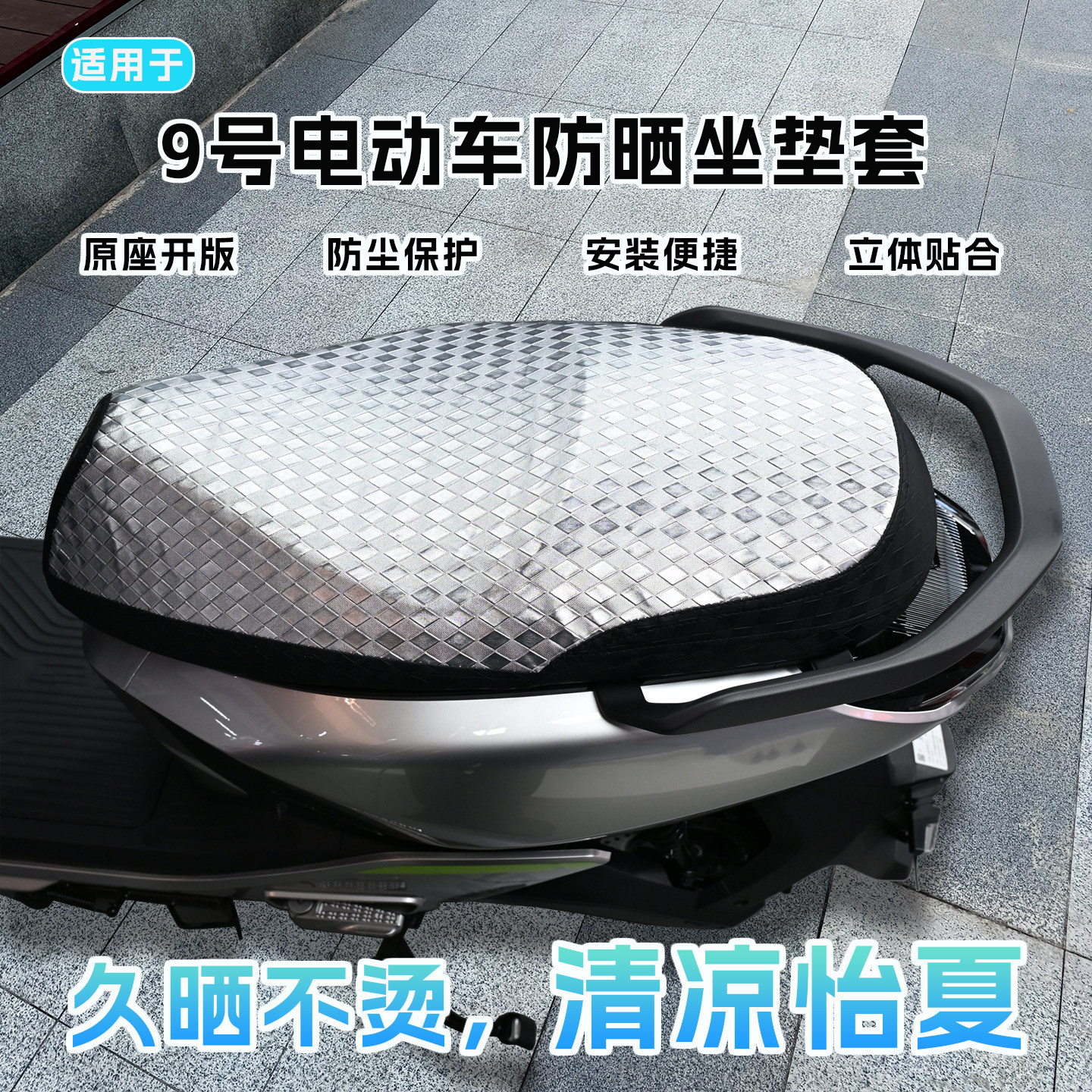 适用于九号防晒坐垫套