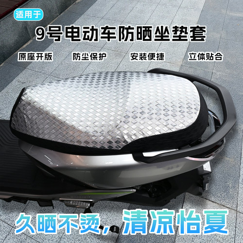 适用于九号防晒坐垫套