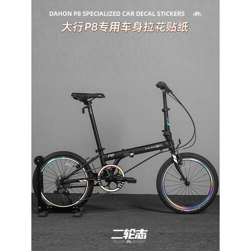 适用于DAHON大行P8折叠自行车装饰车架改色贴纸改装贴膜轮组涂装