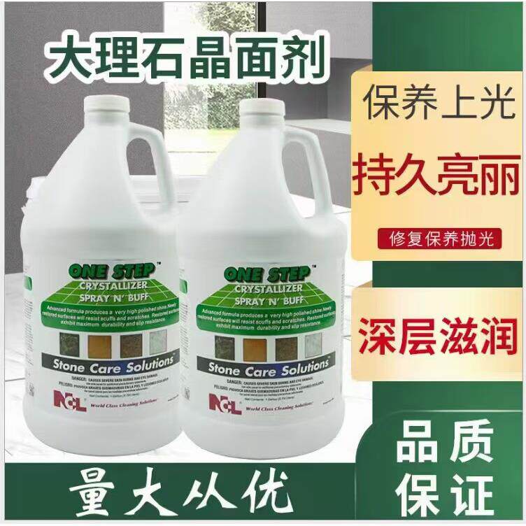 美国正品NCL2501大理石晶面处理剂晶面剂石材保养剂二合一晶面蜡