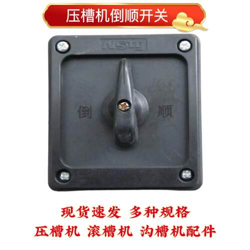 压槽机配件倒顺开关消防管道滚槽机镀锌管沟槽机配件电动控制开关