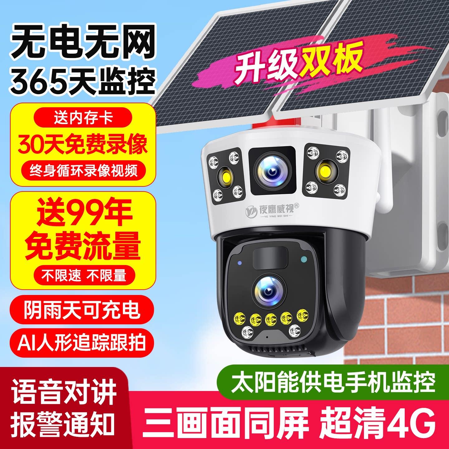 免费流量4G三画面太阳能监视摄影镜头无电无网户外防水手机远程对