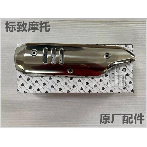 标致摩托 姜戈镀铬排气罩黑化版消音器护罩 黑漆床包 原厂配件