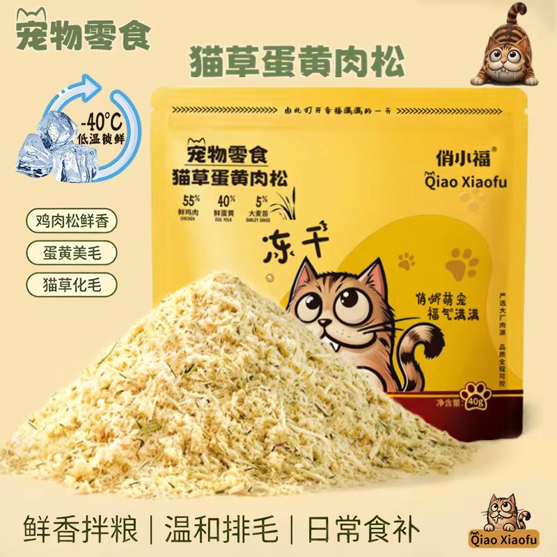 俏小福猫草蛋黄肉松冻干40g 10.3元，俏小福猫草蛋黄肉松冻干40g 3件 25.3元 - 86线报