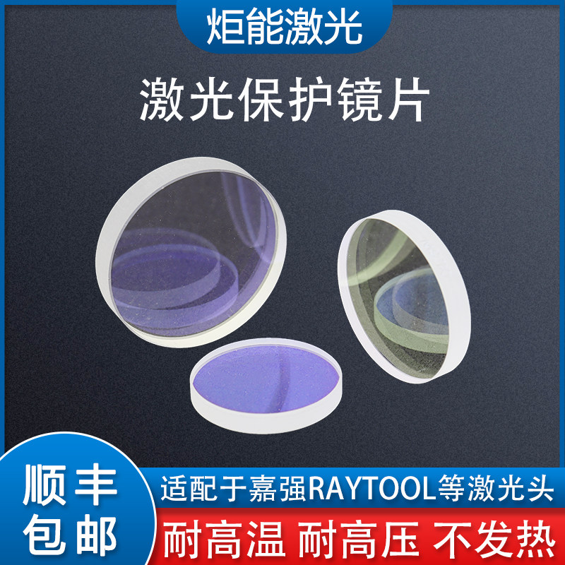 D37*T7高功率激光切割机保护镜片图片