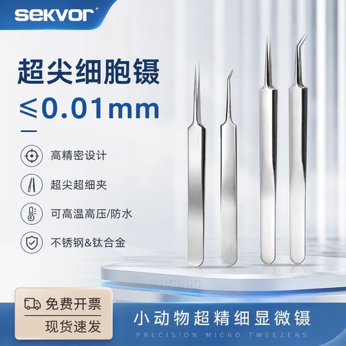 sekvor小动物超精细镊子不锈钢显微镊大小鼠解剖镊组织镊尖头镊子