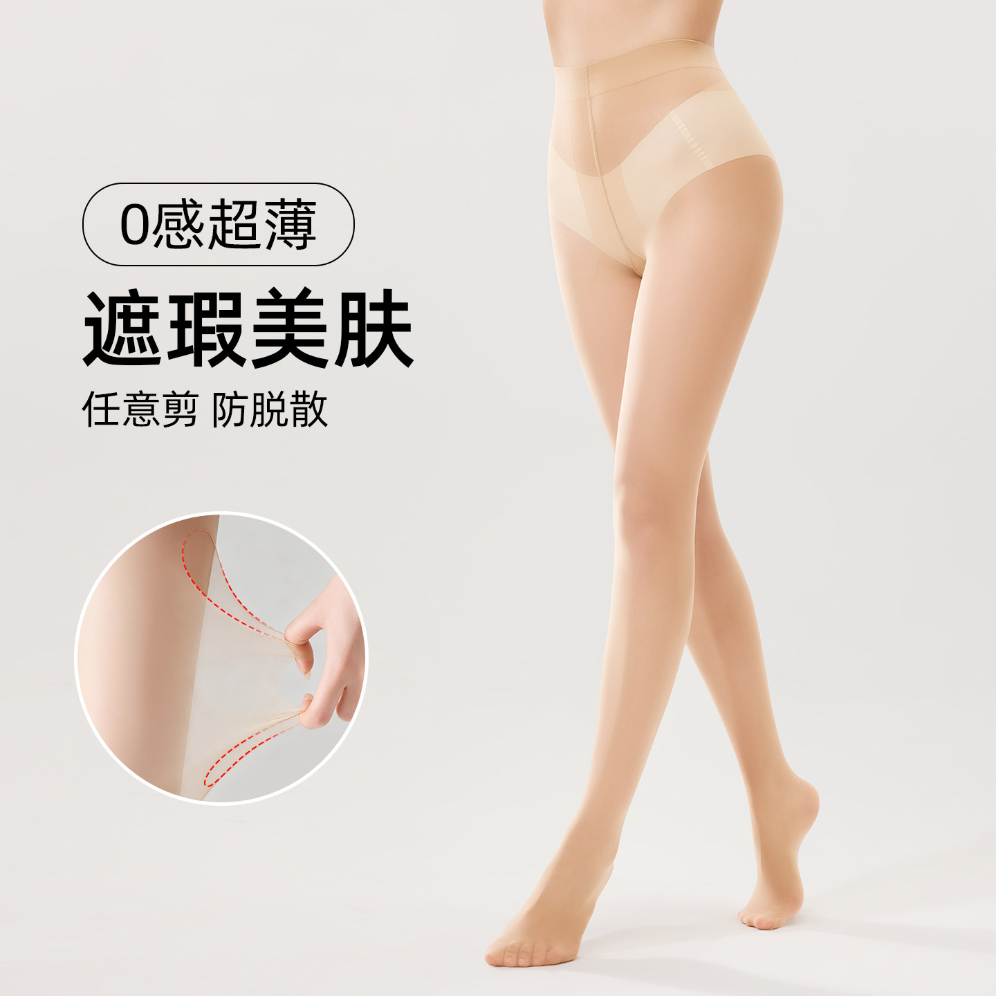 USI/露斯0感超薄连裤袜女浅肤色遮瑕美肌防脱散任意剪打底袜