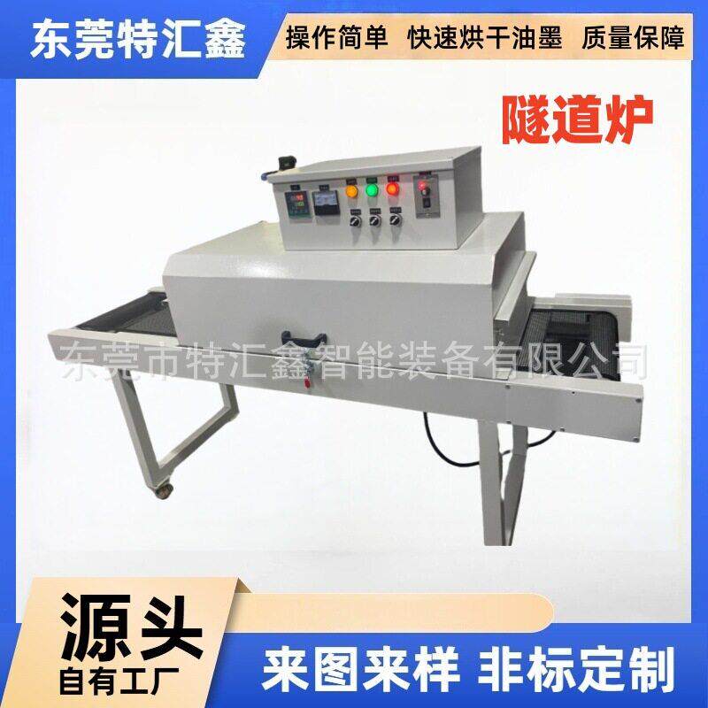 传送带桌面式隧道炉烘干机香水五金工业节能温烘烤线机器设备