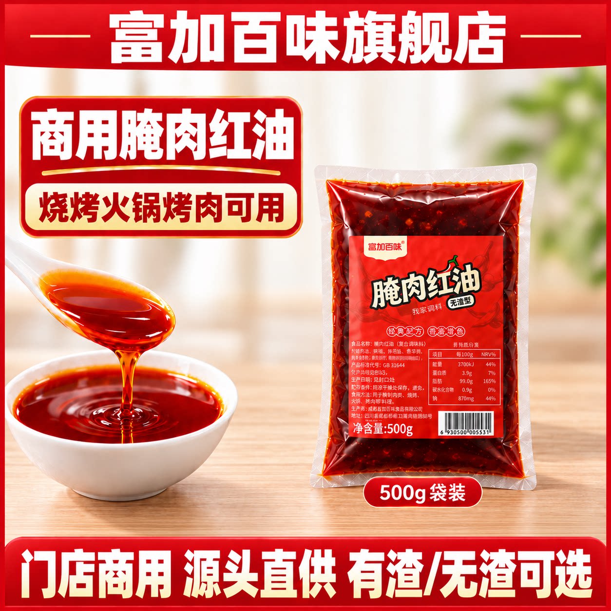 富加百味腌肉红油商用调味腌料烧烤火锅烤肉串串上色增香菜品调料