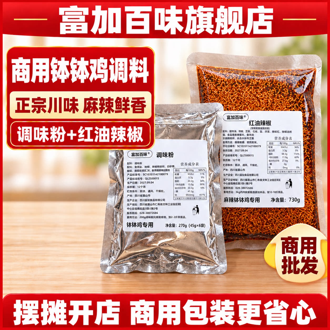 富加百味/正宗四川钵钵鸡商用调料配方麻辣烫串串香火锅调料底料