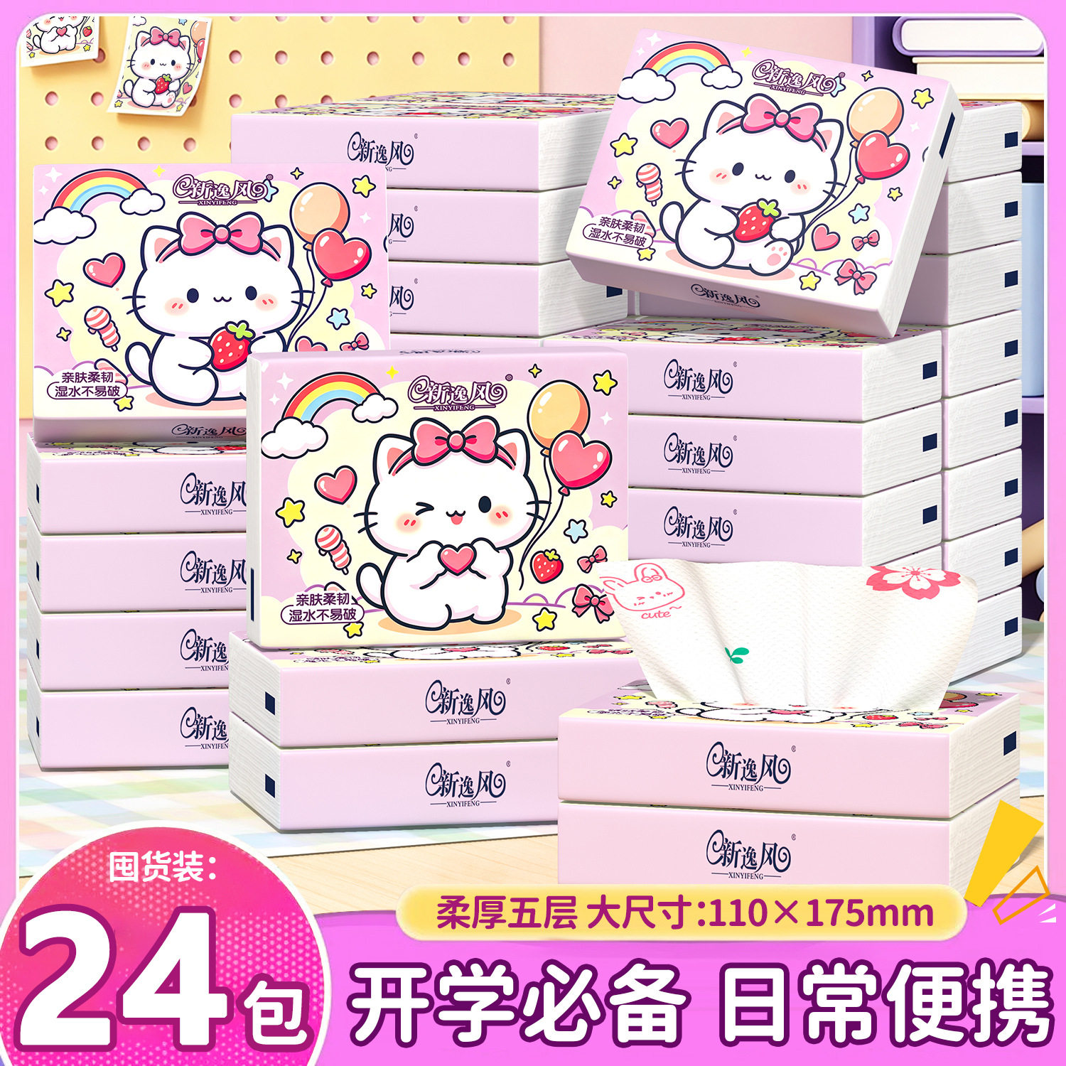 【开学季】新逸风24包猫猫可爱便携装印花五层加厚抽纸包邮纸巾ZF