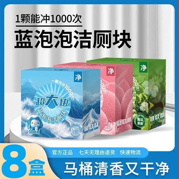 【8盒】全新升级香氛洁厕泡泡去污除垢洁厕块持久留香混合装ZF