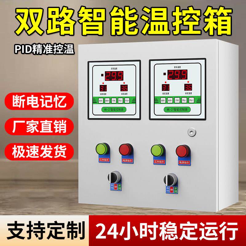 温控开关控制器双路数显智能全自动温控箱电加热温度控制箱养殖场