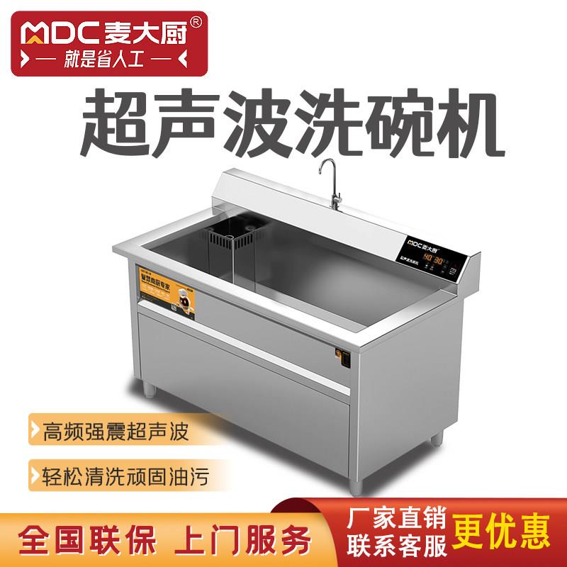 麦大厨高性能款超声波洗碗机商用旋钮定温火锅饭店餐厅食堂刷碗机
