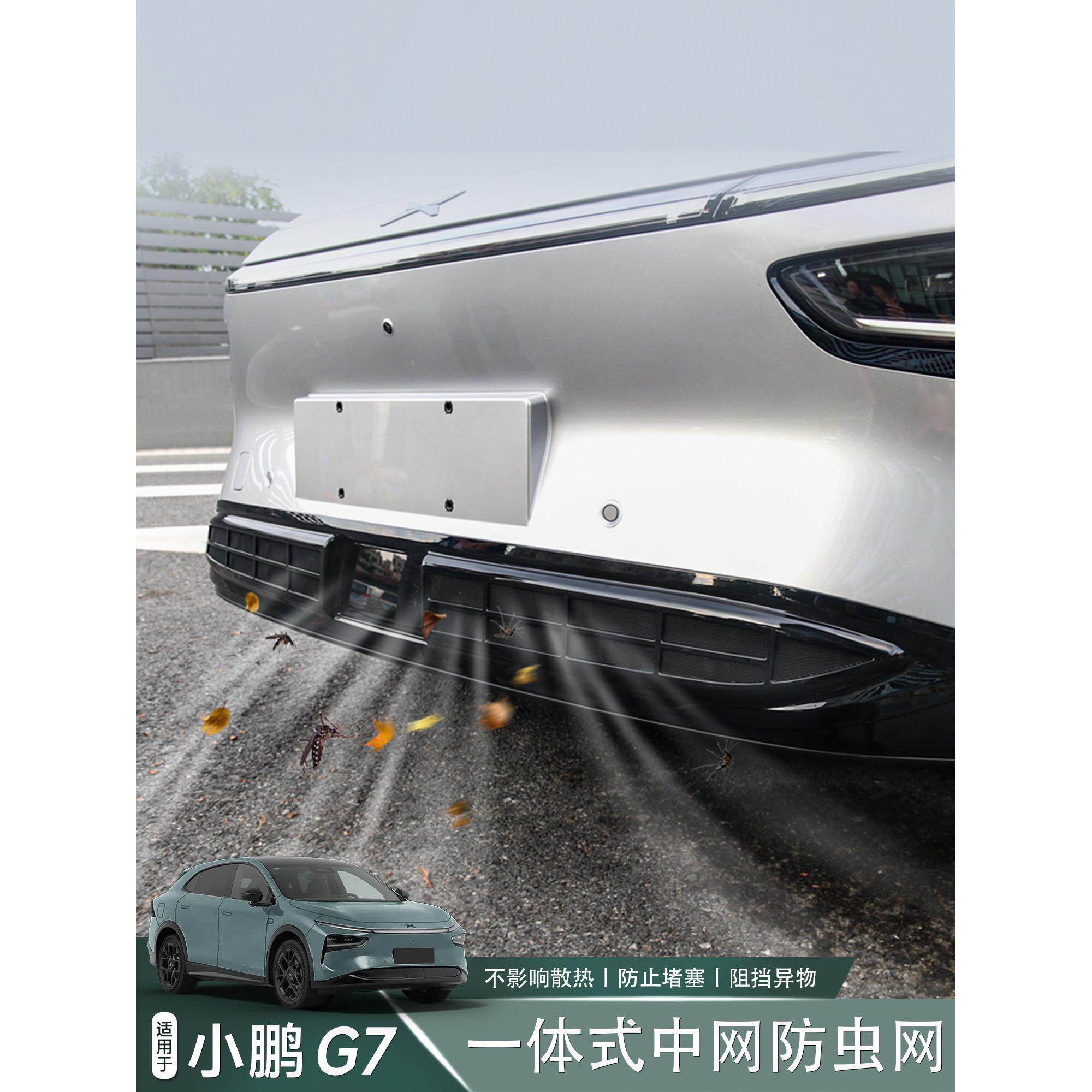 适用于小鹏G7前杠一体式防虫网中网防尘罩汽车升级改装配件用品