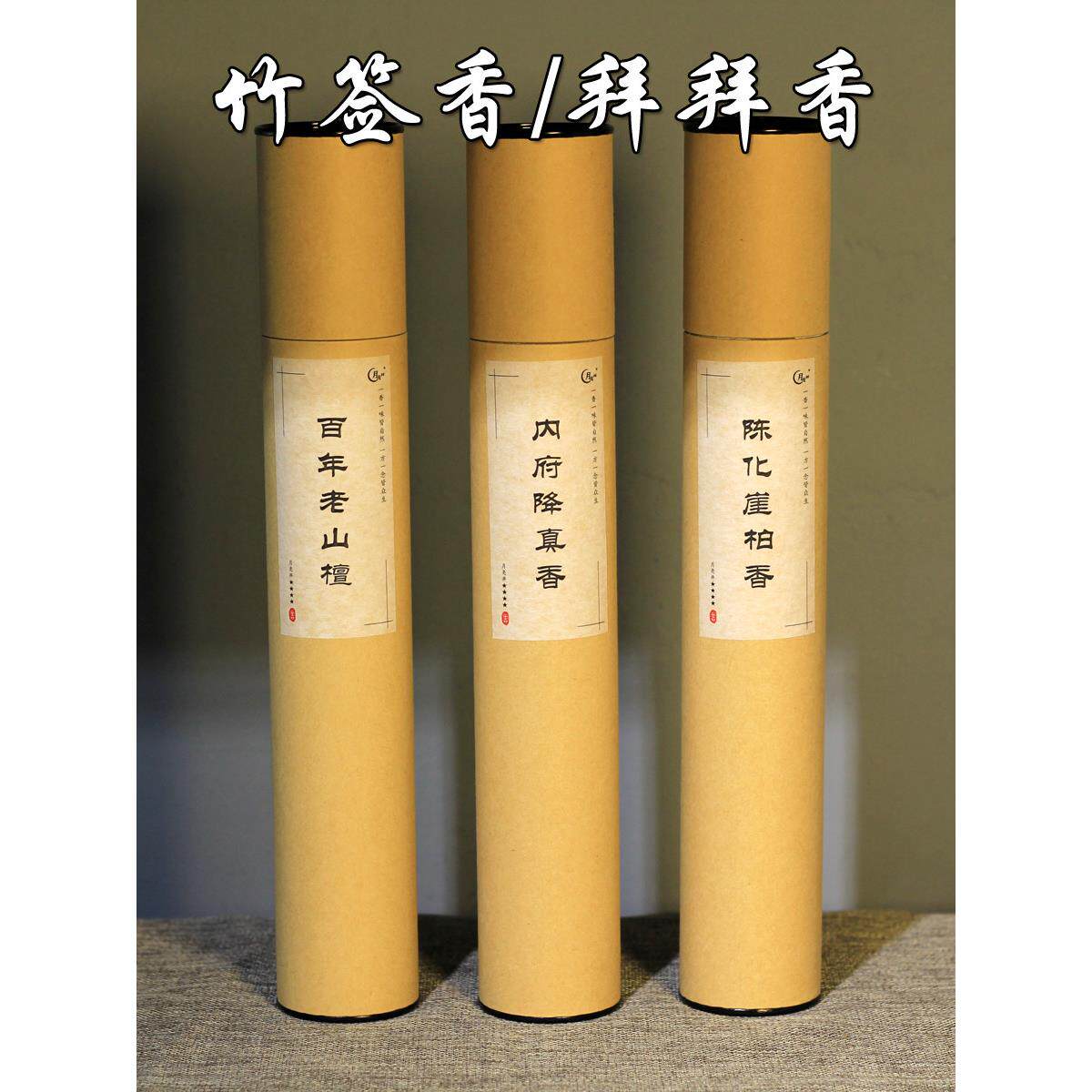 采购产品天然竹香,拜佛香,崂山檀香,土加香,真香,寺庙拜佛,