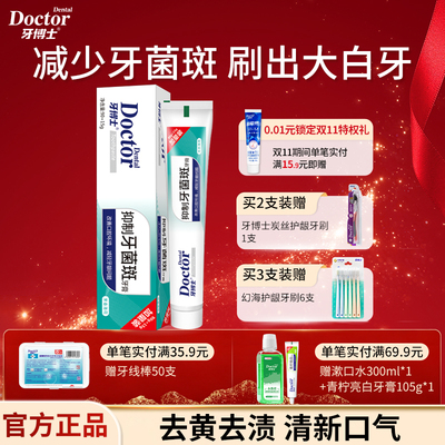 牙博士抑制牙菌斑牙膏去渍去黄亮白牙齿专用男士正品官方旗舰店