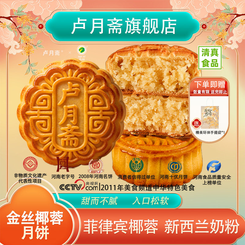 卢月斋清真中秋金丝椰蓉月饼广式传统非遗老字号进口椰蓉旗舰店