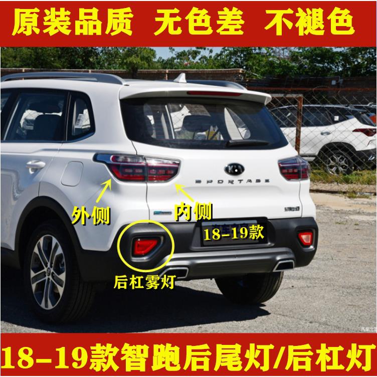 适配18-19新款KIA智跑尾灯总成智跑后尾灯壳内外尾灯壳后杠雾灯