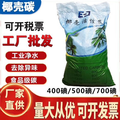 椰壳活性炭水处理食品级活性炭工业颗粒净水过滤800碘1000高碘值