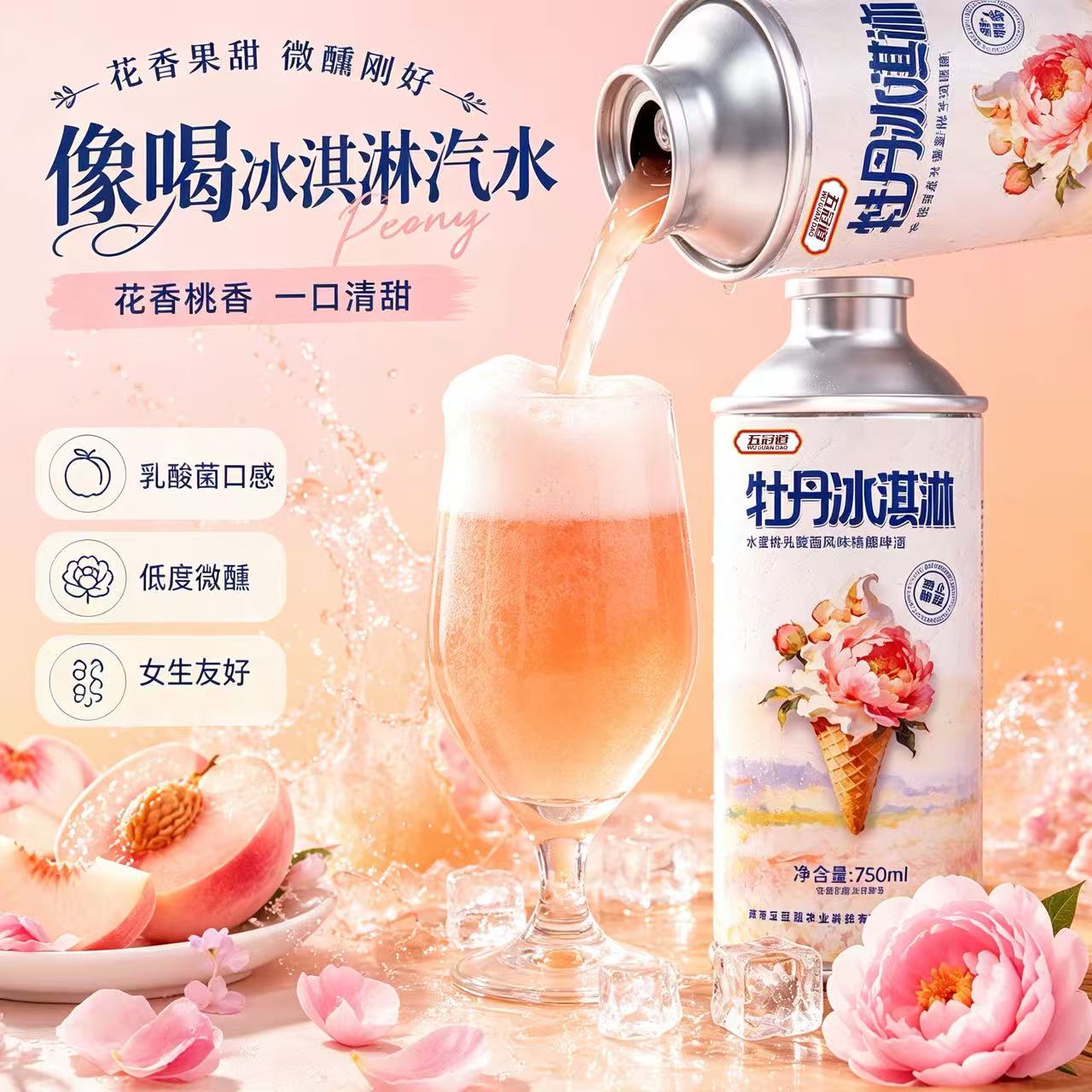 五冠道牡丹冰淇淋精酿啤酒水蜜桃乳酸菌风味精酿啤酒750ml礼盒装