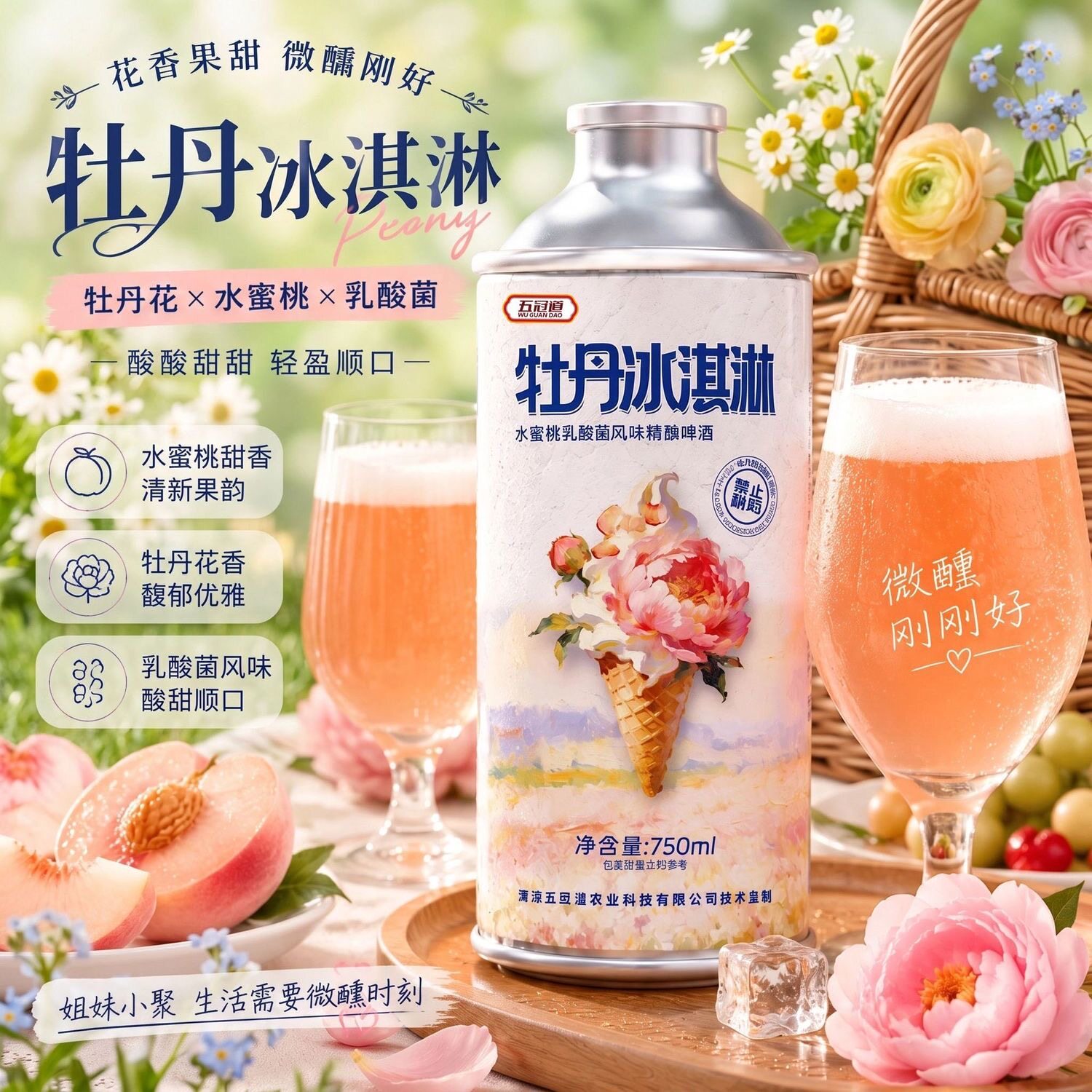 五冠道牡丹冰淇淋精酿啤酒水蜜桃乳酸菌风味精酿啤酒750ml礼盒装