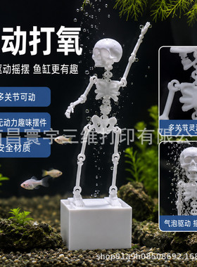 跨境爆款3d打印骷髅骨架人创意鱼缸骷髅创意摆件造景跳舞摇摆骷髅