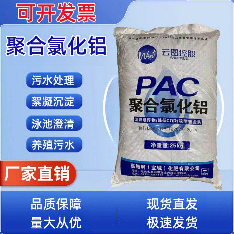 聚合氯化铝pac絮凝剂饮用水游泳池沉淀剂工业污水处理澄清剂25kg