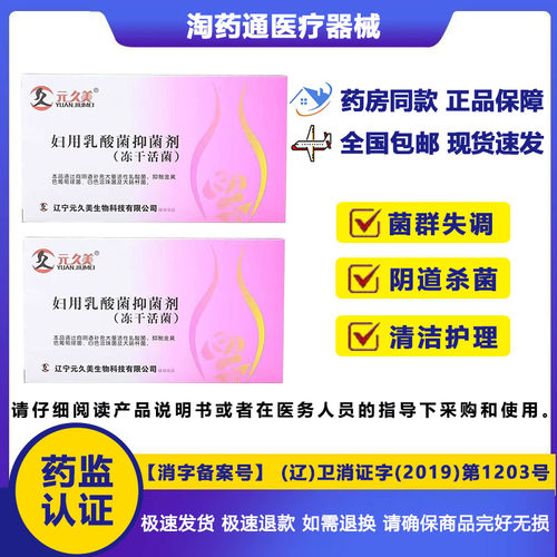 元久美私处乳酸菌抑菌剂8粒