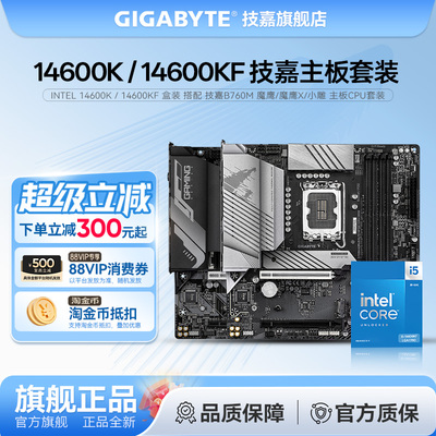 intel i5 14600KF/14600K盒装搭配技嘉B760M 魔鹰 小雕WiFi6E套装