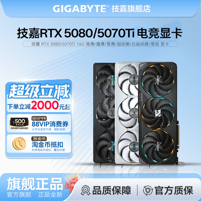 技嘉 RTX 5080 16G  风魔 魔鹰 雪鹰 超级雕 冰雕 5070Ti 16G显卡