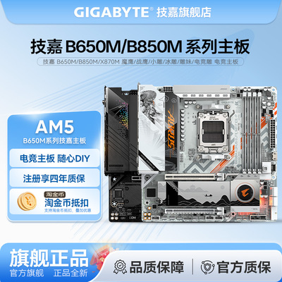 技嘉B650M B850M X870M 小雕 冰雕 游戏电竞主板 支持AMD 9800X3D
