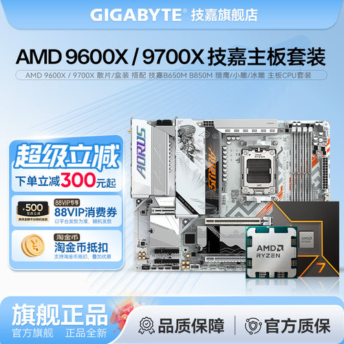 AMD 9600X 9700X 搭技嘉B850M X870M 战鹰  小雕 冰雕CPU主板套装