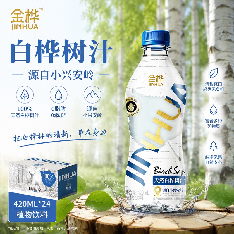 金桦白桦树汁天然饮料【1箱24瓶*420ml】赠价值19.8元吸管转换盖