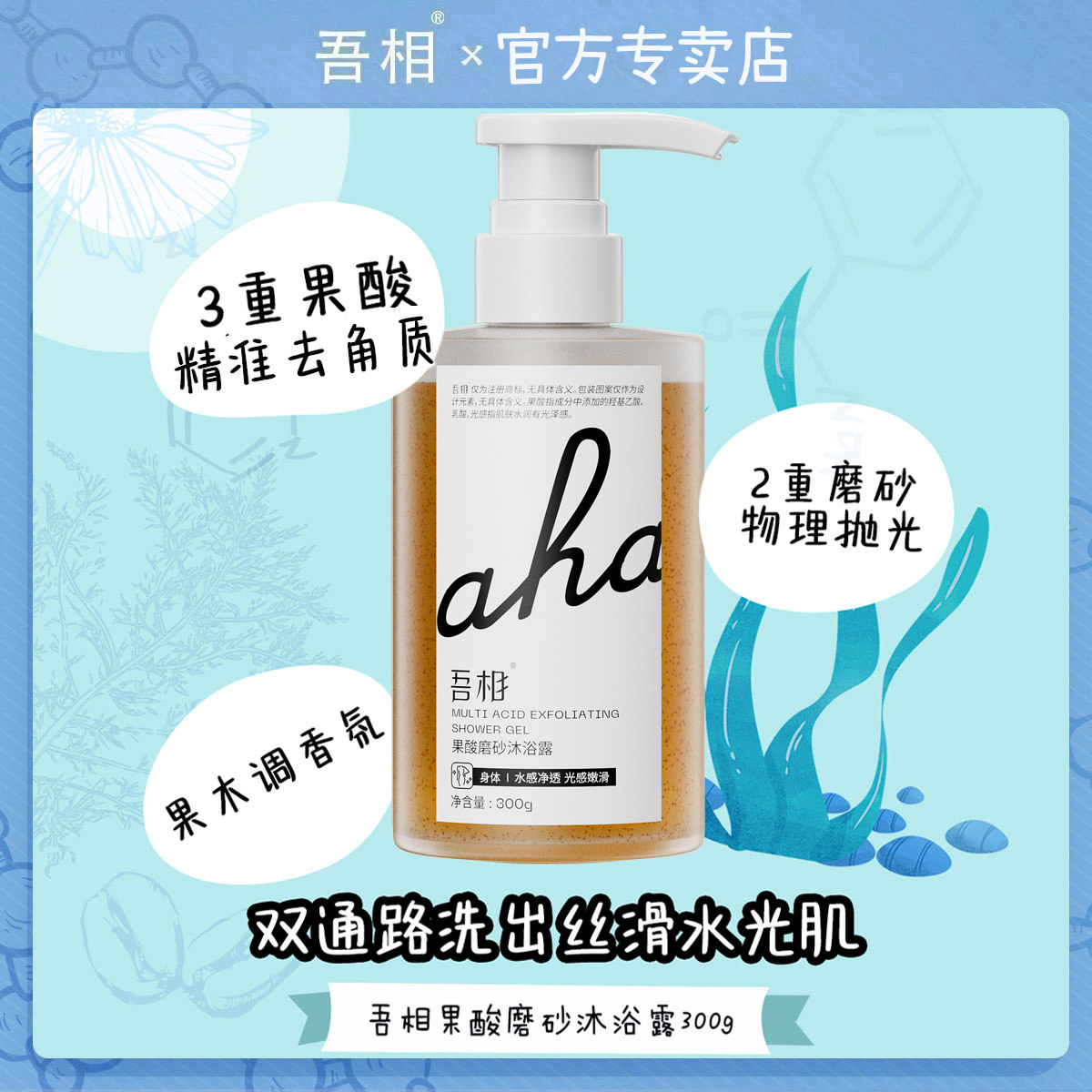 吾相果酸磨砂沐浴露去角质留香
