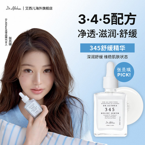 Dr.Althea/艾西儿345舒缓精华液