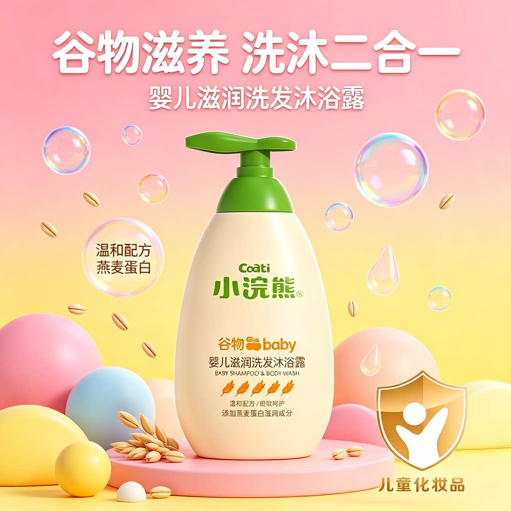 小浣熊婴儿燕麦蛋白温和洗发水