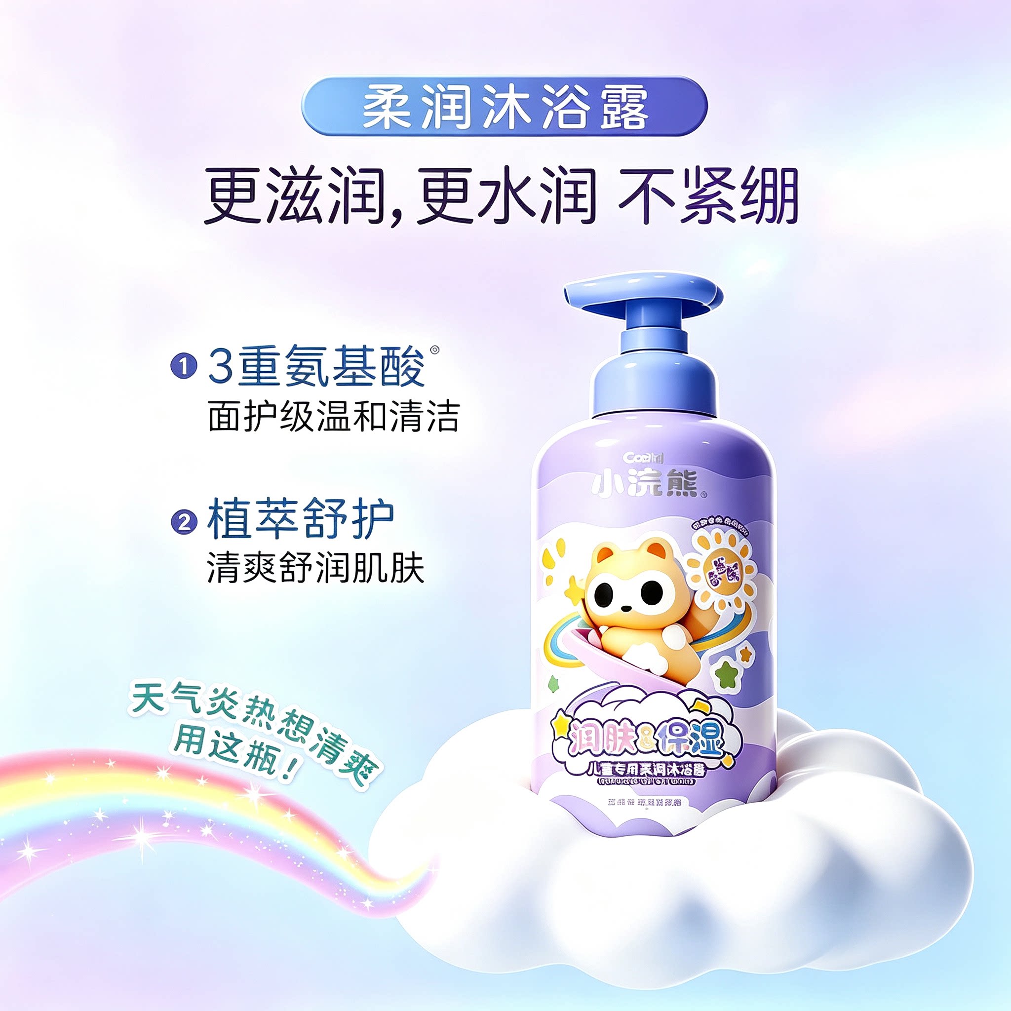 小浣熊儿童专用沐浴露