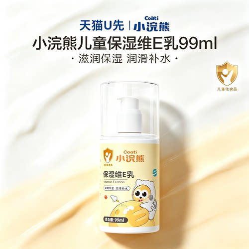 小浣熊儿童维E保湿补水乳