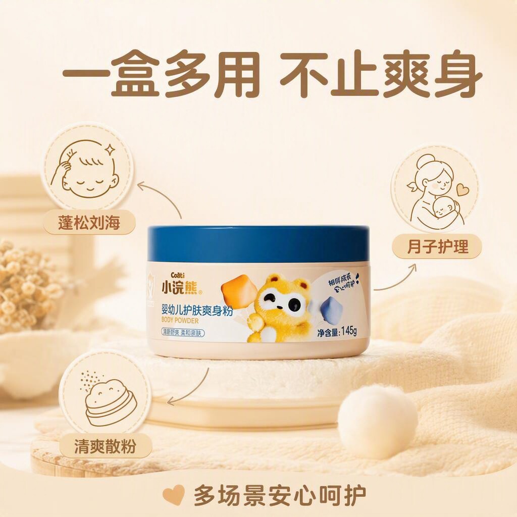 小浣熊婴幼儿爽身粉清爽防护