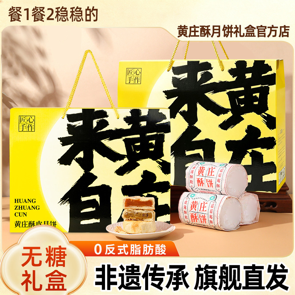 黄庄酥月饼2026新款中秋礼盒月饼