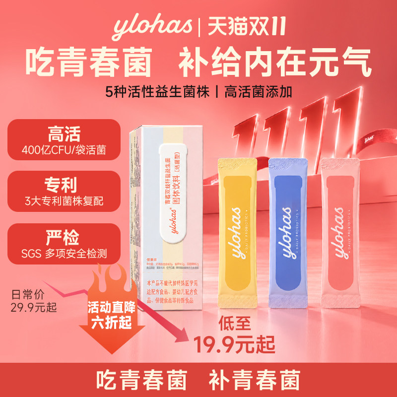 【新品尝鲜】YLOHAS青春菌双歧杆菌益生菌尝鲜装专利菌素颜少女感