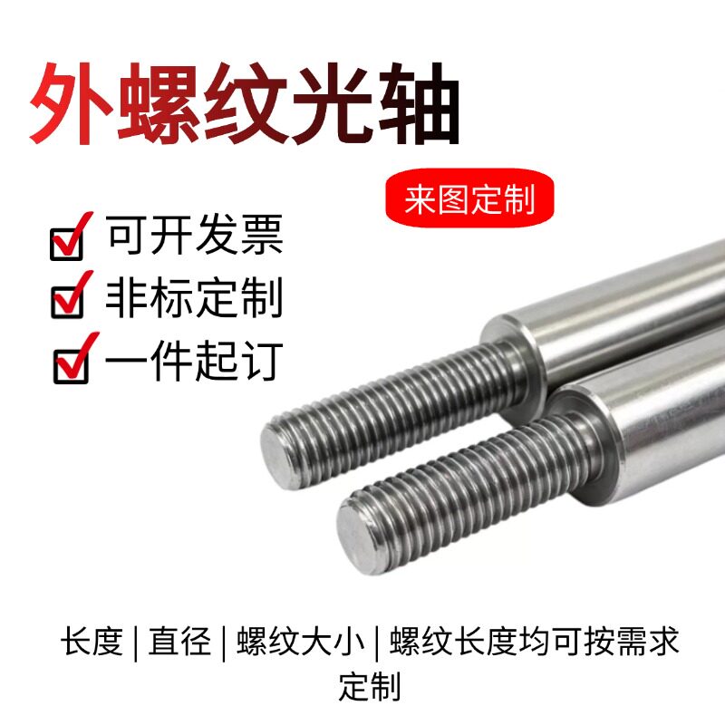 直线光轴带外螺纹外丝定制导杆不锈钢单头外牙导向轴现货当天可发